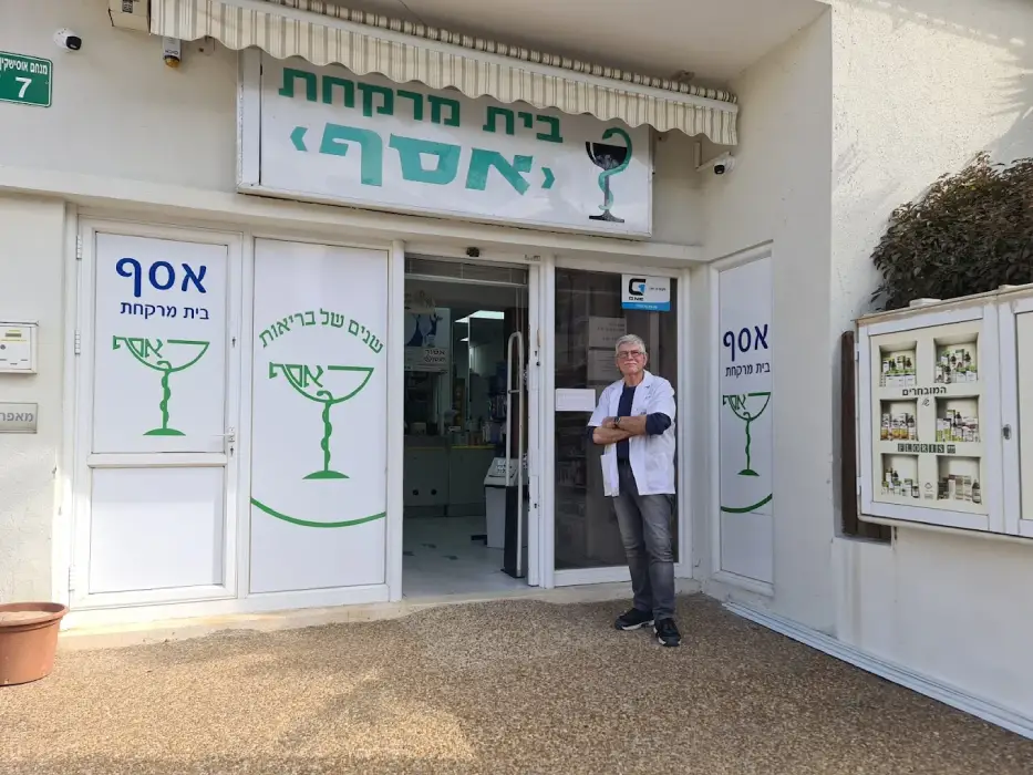 בית מרקחת אסף עפולה